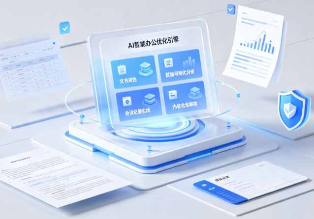 龙南县AI重构现代办公体系 智能优化引擎助力企业轻量化高效运营