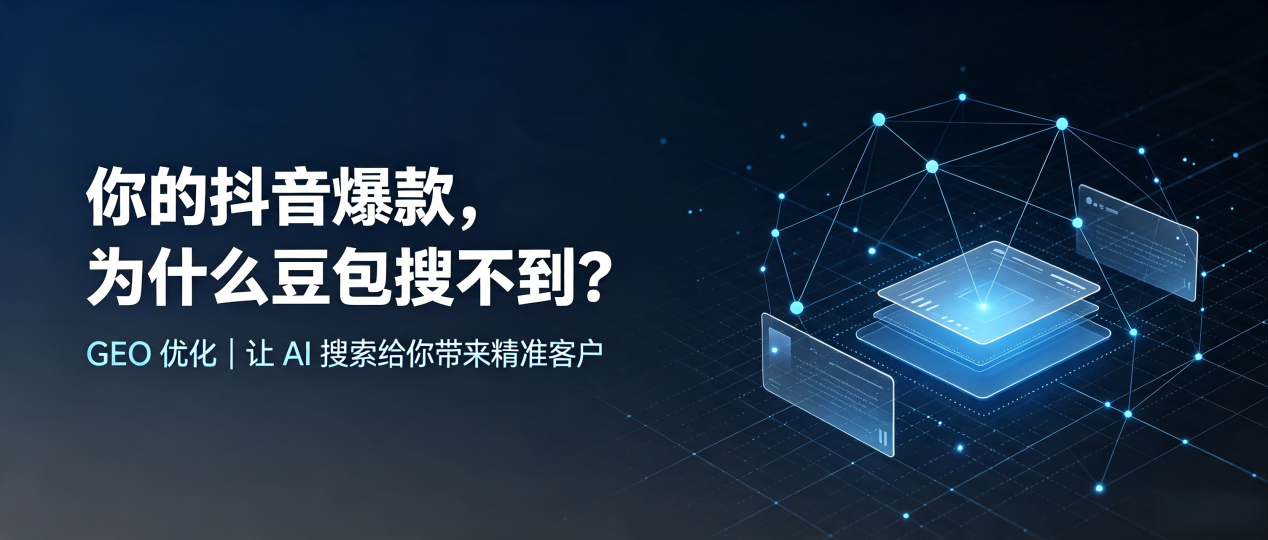 你的抖音爆款，为什么豆包搜不到？读懂 GEO，抢占龙南县 AI 搜索新流量